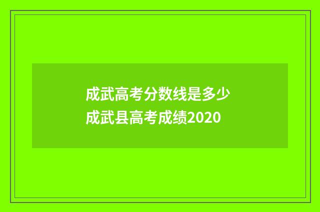 成武高考分数线是多少 成武县高考成绩2020