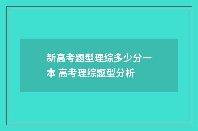 新高考题型理综多少分一本 高考理综题型分析