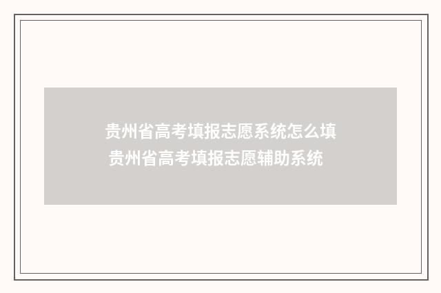 贵州省高考填报志愿系统怎么填 贵州省高考填报志愿辅助系统