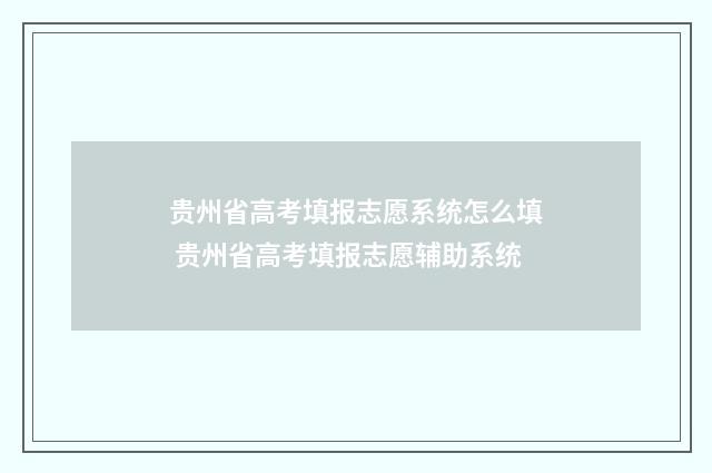 贵州省高考填报志愿系统怎么填 贵州省高考填报志愿辅助系统