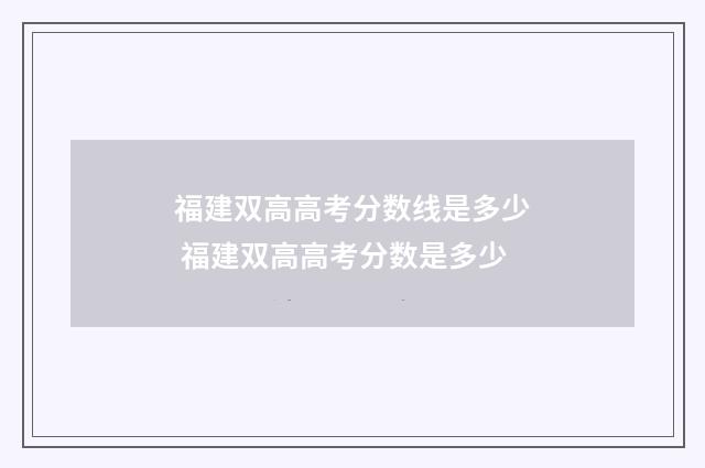 福建双高高考分数线是多少 福建双高高考分数是多少
