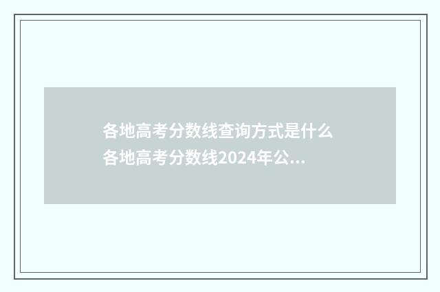 各地高考分数线查询方式是什么 各地高考分数线2024年公布