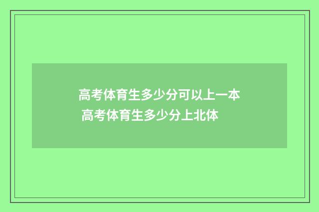 高考体育生多少分可以上一本 高考体育生多少分上北体