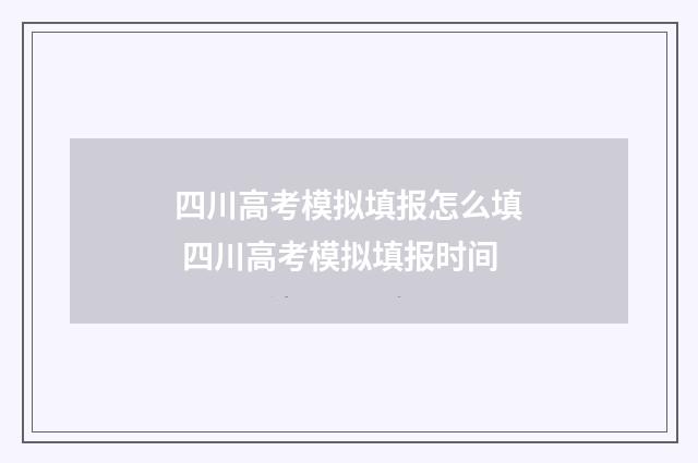 四川高考模拟填报怎么填 四川高考模拟填报时间