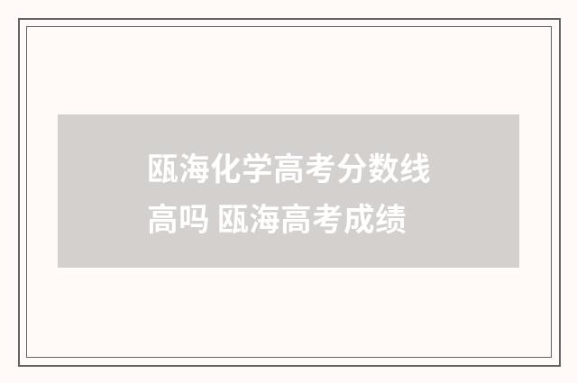瓯海化学高考分数线高吗 瓯海高考成绩