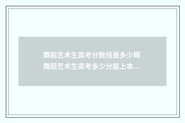 舞蹈艺术生高考分数线是多少啊 舞蹈艺术生高考多少分能上本科