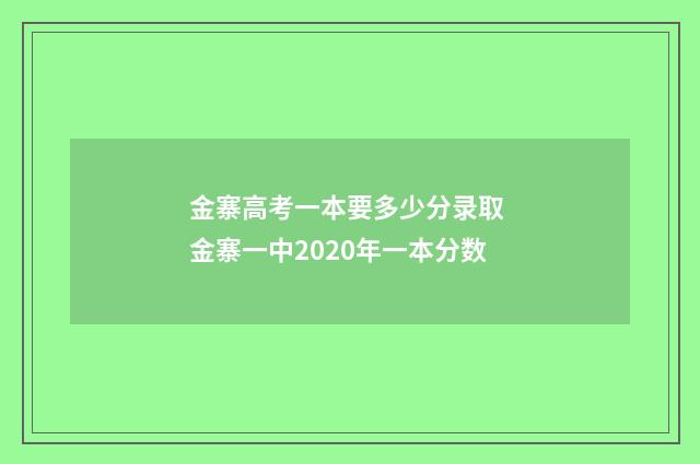 金寨高考一本要多少分录取 金寨一中2020年一本分数