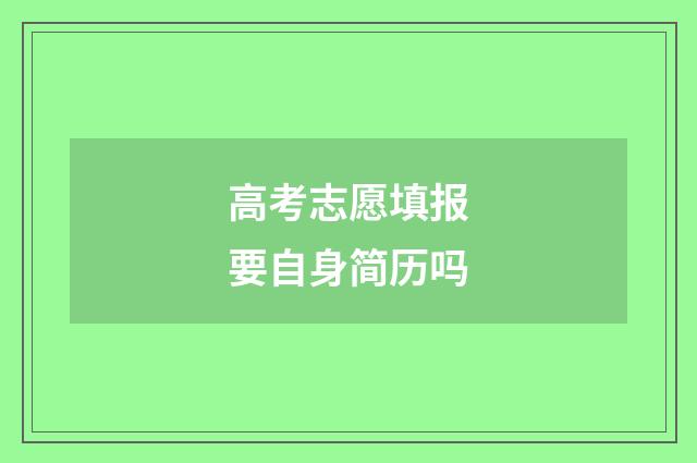 高考志愿填报要自身简历吗