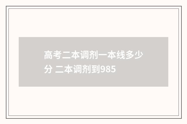 高考二本调剂一本线多少分 二本调剂到985