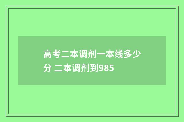 高考二本调剂一本线多少分 二本调剂到985