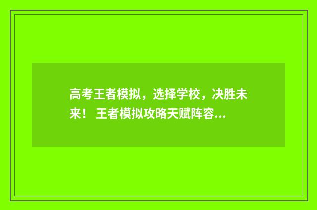 高考王者模拟，选择学校，决胜未来！ 王者模拟攻略天赋阵容搭配