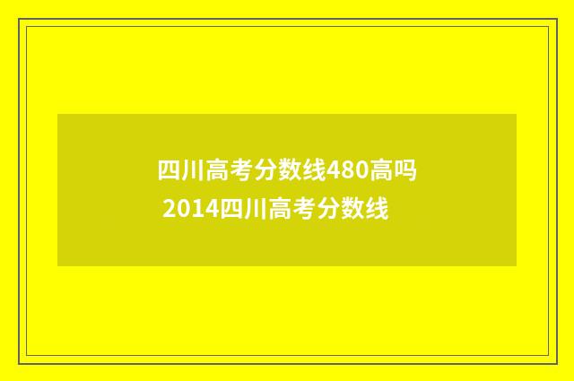 四川高考分数线480高吗 2014四川高考分数线