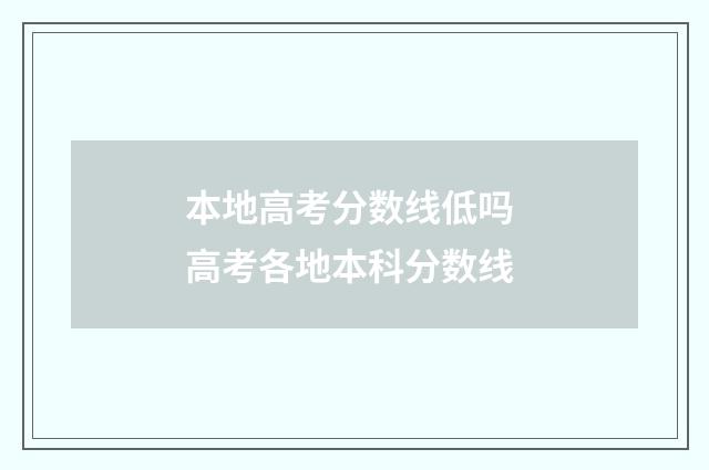 本地高考分数线低吗 高考各地本科分数线