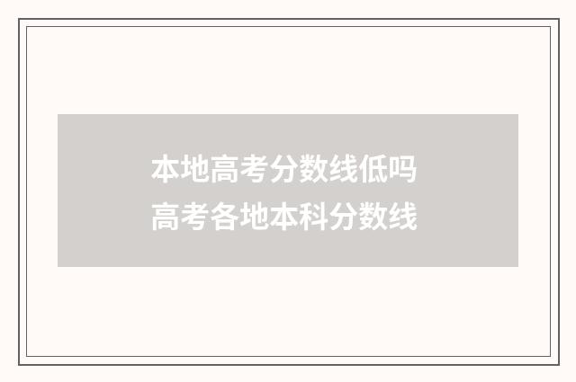 本地高考分数线低吗 高考各地本科分数线