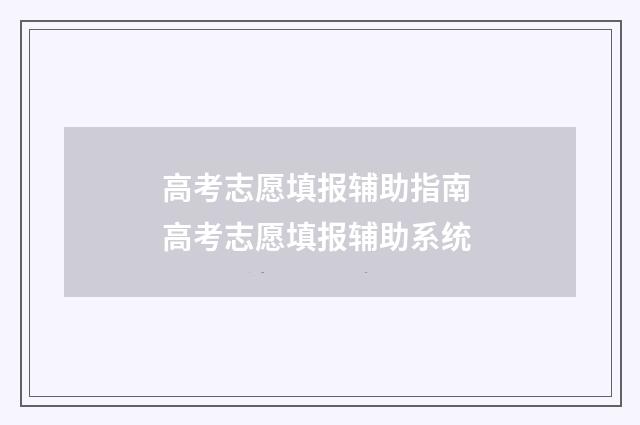 高考志愿填报辅助指南 高考志愿填报辅助系统