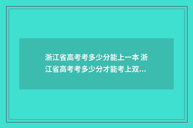 浙江省高考考多少分能上一本 浙江省高考考多少分才能考上双一流