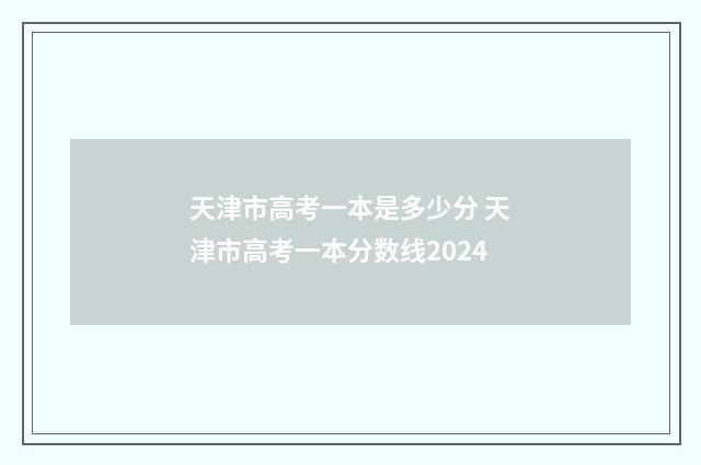 天津市高考一本是多少分 天津市高考一本分数线2024