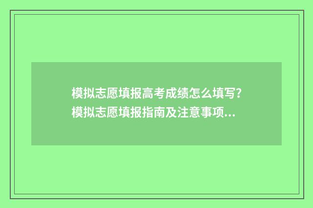 模拟志愿填报高考成绩怎么填写？模拟志愿填报指南及注意事项 模拟志愿填报流程视频