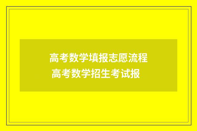 高考数学填报志愿流程 高考数学招生考试报