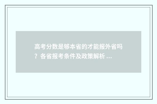 高考分数是够本省的才能报外省吗？各省报考条件及政策解析 高考分数多少分是本科