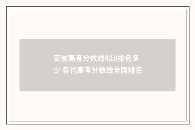 安徽高考分数线428排名多少 各省高考分数线全国排名