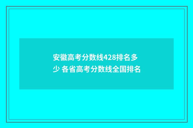 安徽高考分数线428排名多少 各省高考分数线全国排名