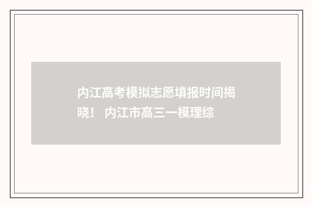 内江高考模拟志愿填报时间揭晓！ 内江市高三一模理综