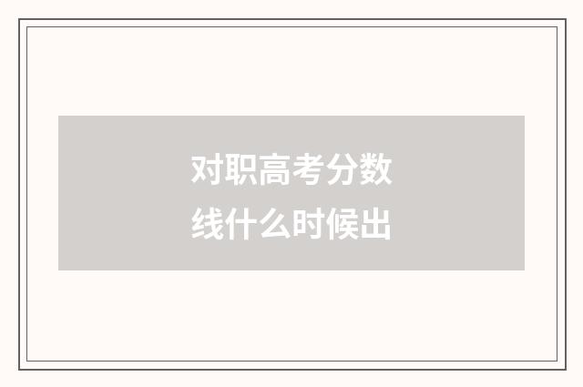 对职高考分数线什么时候出