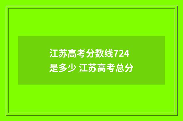 江苏高考分数线724是多少 江苏高考总分