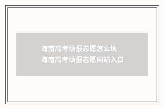 海南高考填报志愿怎么填 海南高考填报志愿网站入口