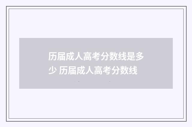 历届成人高考分数线是多少 历届成人高考分数线