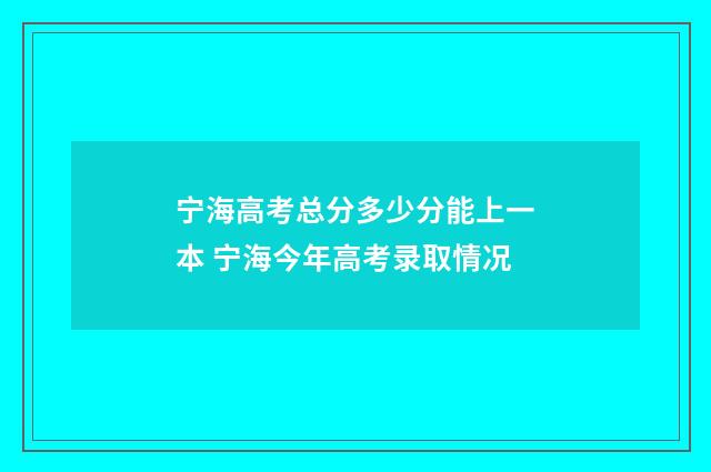 宁海高考总分多少分能上一本 宁海今年高考录取情况