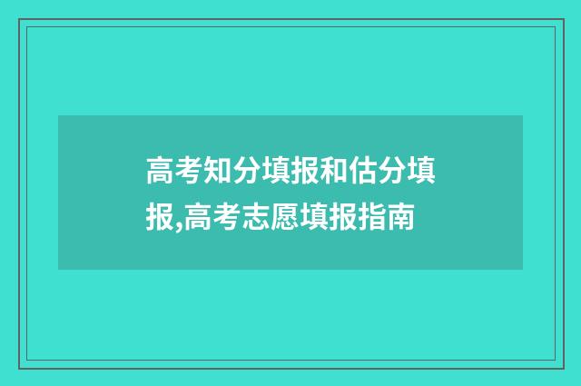 高考知分填报和估分填报,高考志愿填报指南
