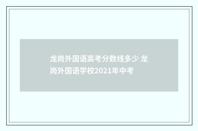 龙岗外国语高考分数线多少 龙岗外国语学校2021年中考