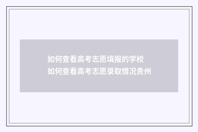如何查看高考志愿填报的学校 如何查看高考志愿录取情况贵州