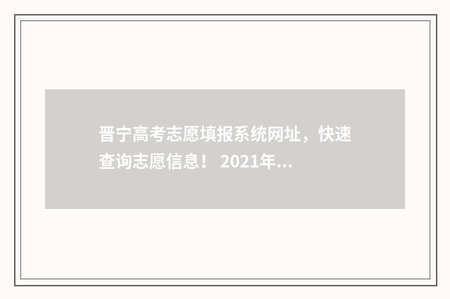 晋宁高考志愿填报系统网址，快速查询志愿信息！ 2021年晋宁一中高考喜报
