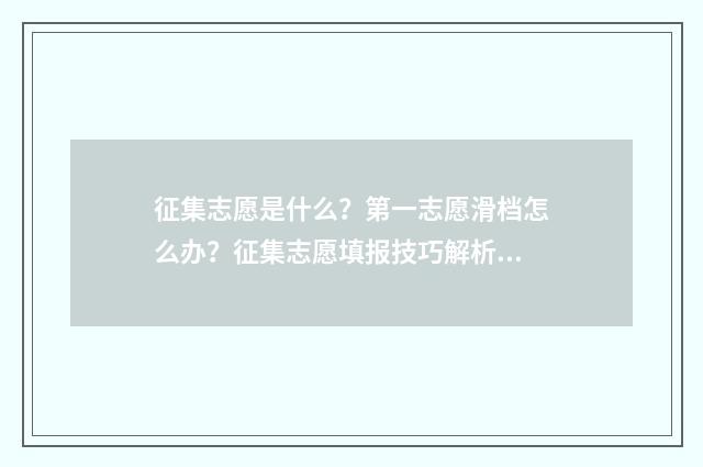 征集志愿是什么？第一志愿滑档怎么办？征集志愿填报技巧解析 报考志愿表