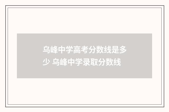 乌峰中学高考分数线是多少 乌峰中学录取分数线