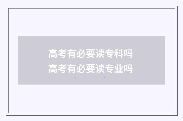 高考有必要读专科吗 高考有必要读专业吗
