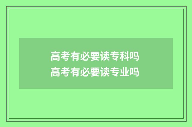 高考有必要读专科吗 高考有必要读专业吗