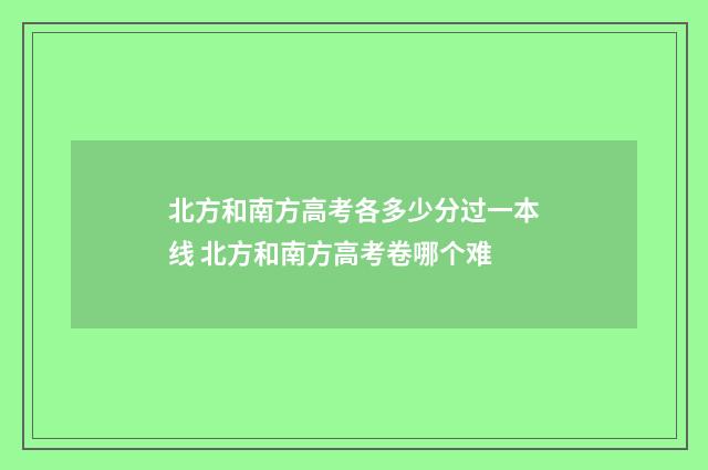 北方和南方高考各多少分过一本线 北方和南方高考卷哪个难