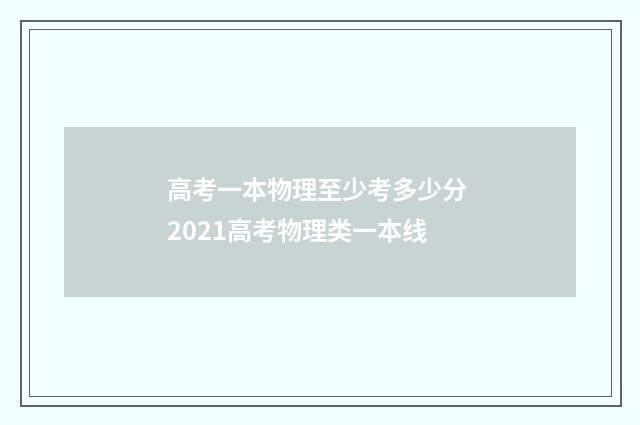 高考一本物理至少考多少分 2021高考物理类一本线