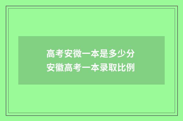 高考安微一本是多少分 安徽高考一本录取比例