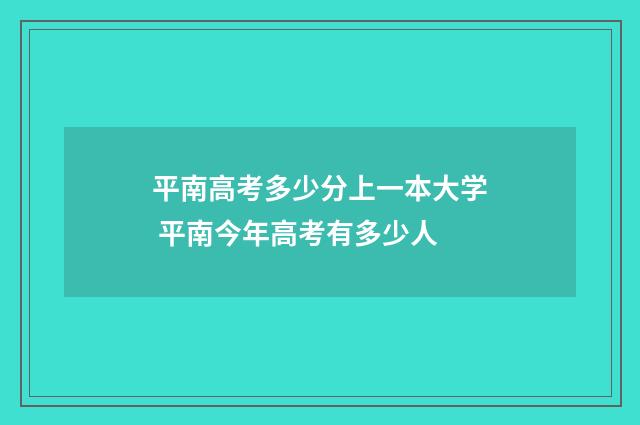 平南高考多少分上一本大学 平南今年高考有多少人