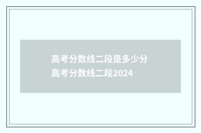 高考分数线二段是多少分 高考分数线二段2024