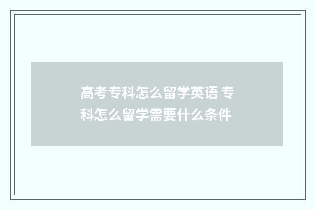 高考专科怎么留学英语 专科怎么留学需要什么条件