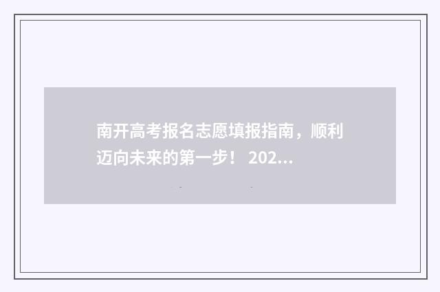 南开高考报名志愿填报指南，顺利迈向未来的第一步！ 2020年天津市南开区高考报名