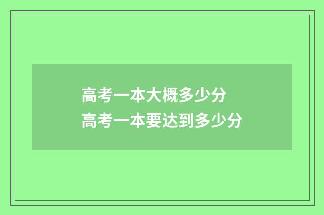 高考一本大概多少分 高考一本要达到多少分