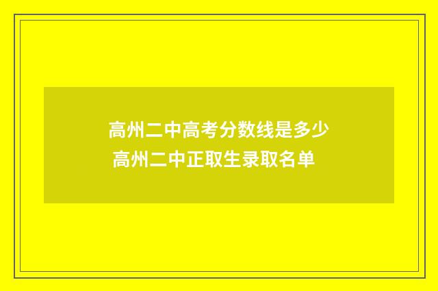 高州二中高考分数线是多少 高州二中正取生录取名单