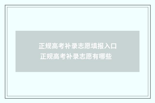 正规高考补录志愿填报入口 正规高考补录志愿有哪些